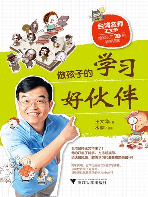 cover image of 做孩子的学习好伙伴